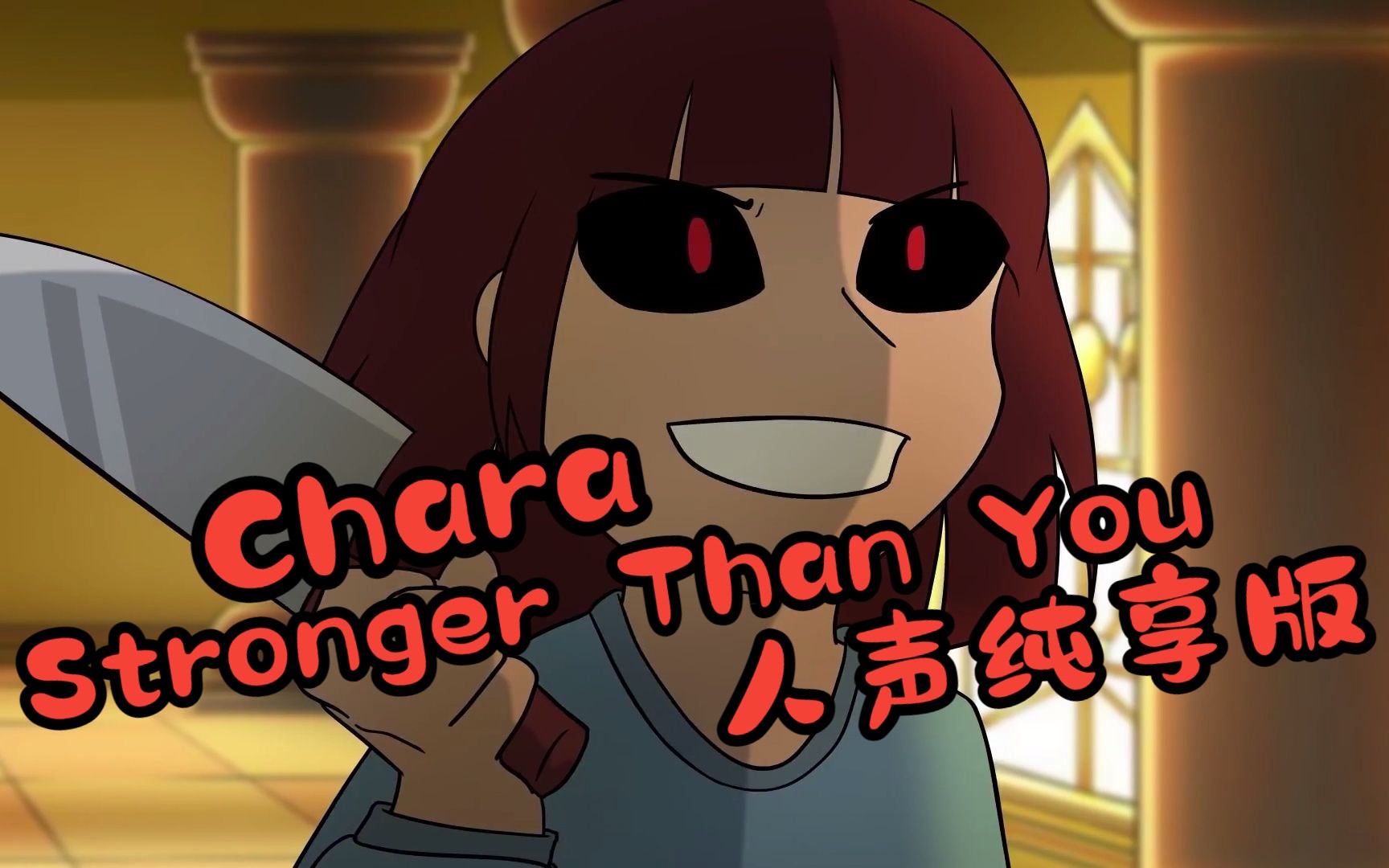 [图]（2023年了还有人知道传说之下吗？）Chara -  Stronger Than You 人声纯享版