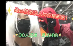 Download Video: 【广州第八届初物语】社恐出自己oc去逛展的结果就是.....