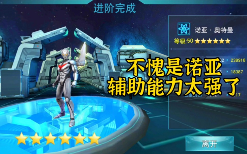 奥特曼传奇英雄 辅助英雄诺亚六星啦!