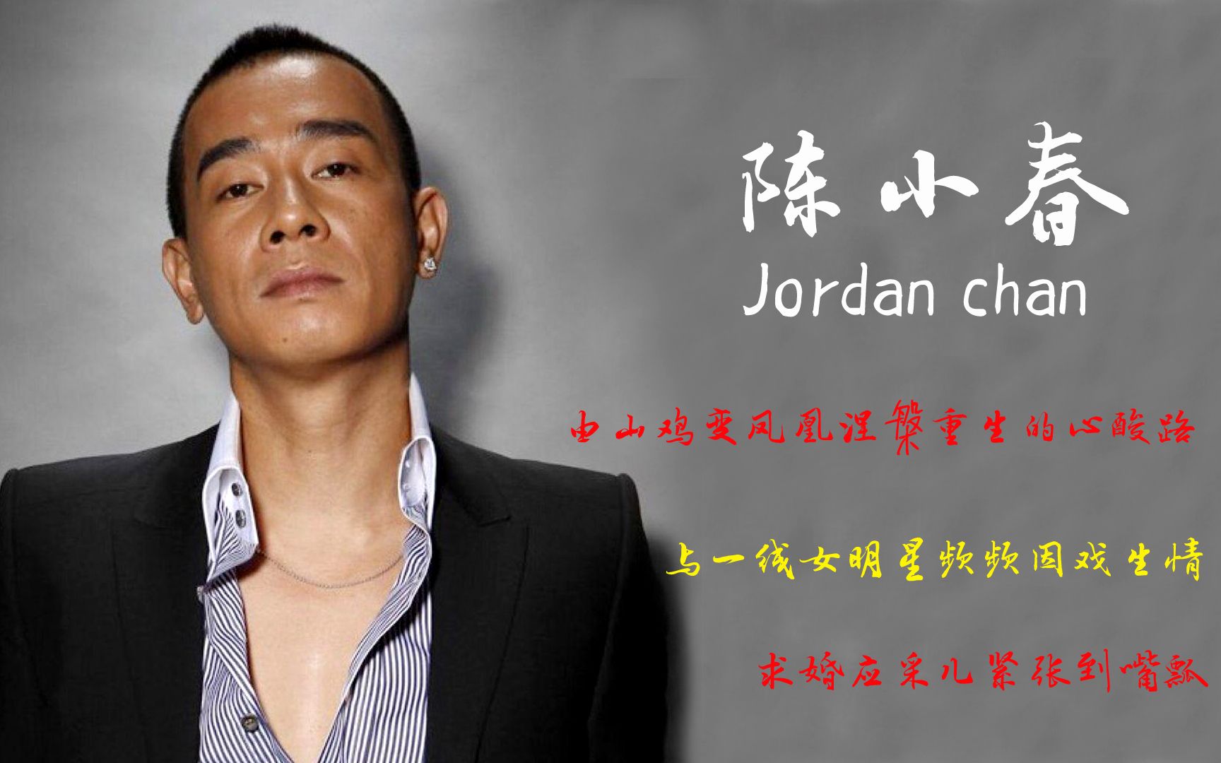 陈小春由山鸡变凤凰涅盘重生的心酸路求婚应采儿紧张到嘴瓢