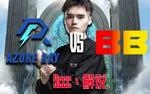 Download Video: 【Sccc解说】今年最爽的复仇之战，你也不行啊小老弟！AR对战BB BO3 -Ti12国际邀请赛