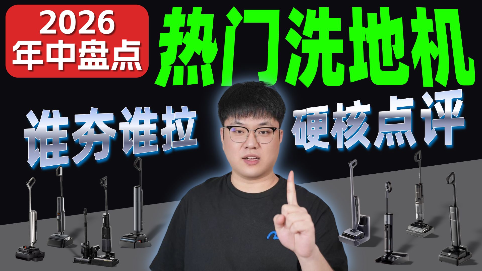 【无广锐评】体验耗时3个月，洗地机推荐2026！1000-4000档洗地机PK，超好用洗地机推荐，不发臭的洗地机推荐，从夯到拉！石头/友望/追觅/添可/西屋