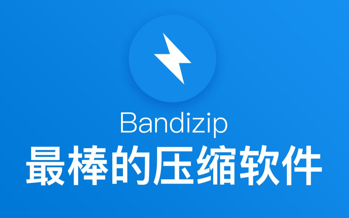 最棒的压缩软件  Bandizip哔哩哔哩bilibili