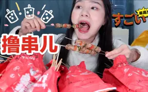 在家撸串吃烧烤，买太多，吃不完啦！就是气气的美食vlog