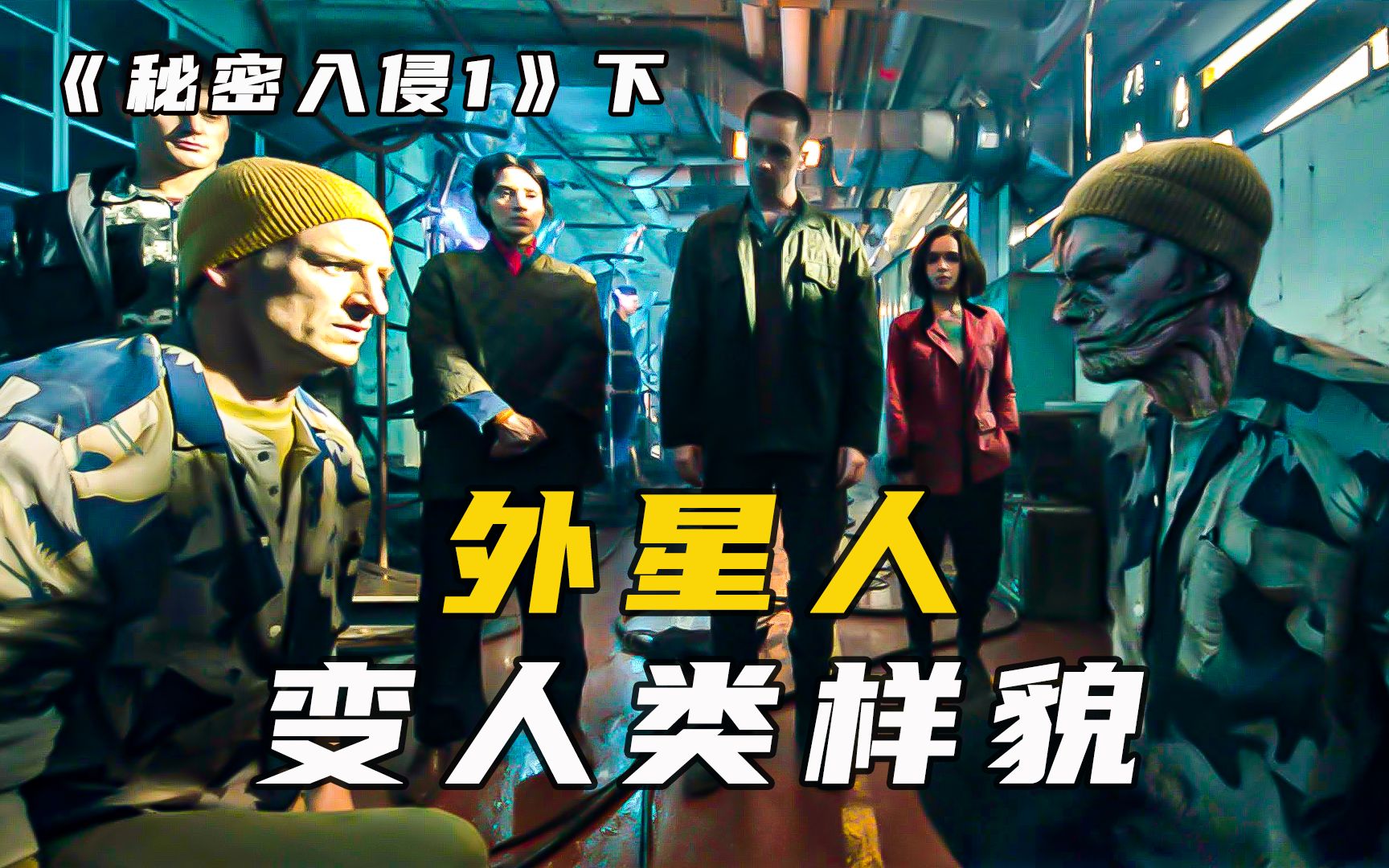 外星人伪装成地球人,开始肆意攻击人类