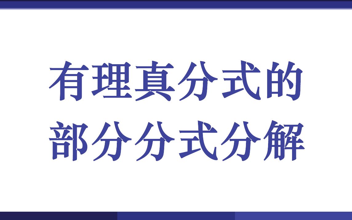 有理真分式的部分分式分解哔哩哔哩bilibili