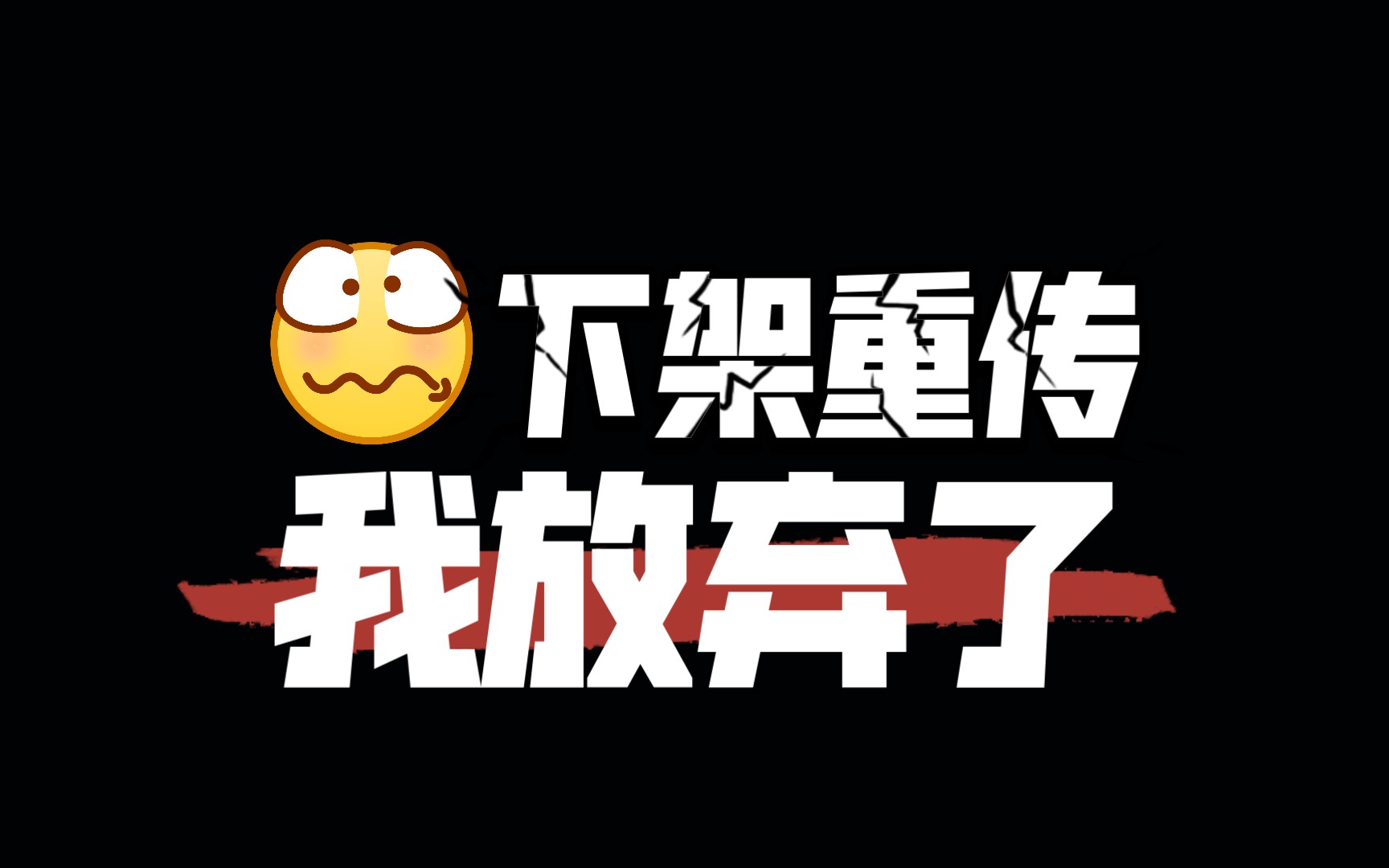 下架重传|太累了,我放弃了