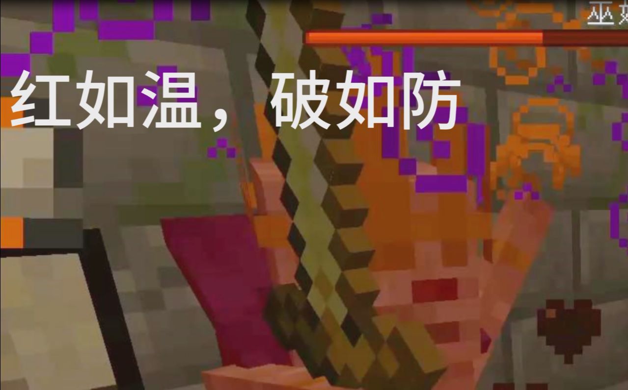 【我的世界】暮色森林,巫如妖