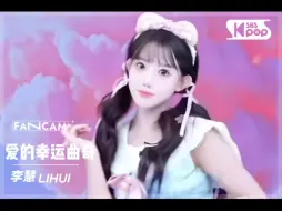 Download Video: 【李慧】【星星】240821独舞 爱的幸运曲奇