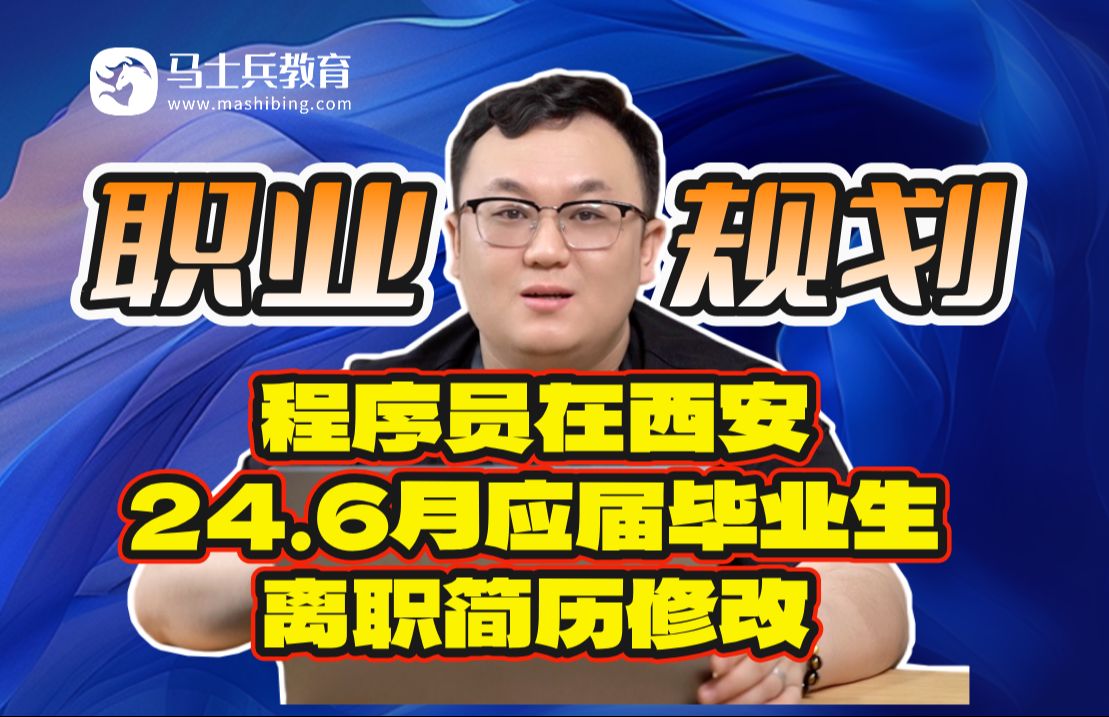 程序员在西安,24.6月应届毕业生,离职简历修改!【马士兵】哔哩哔哩bilibili