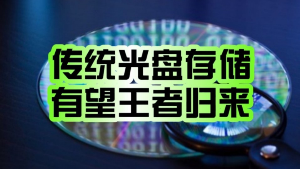 全新技术加持!光盘存储有望王者归来:数据密度飙升!哔哩哔哩bilibili