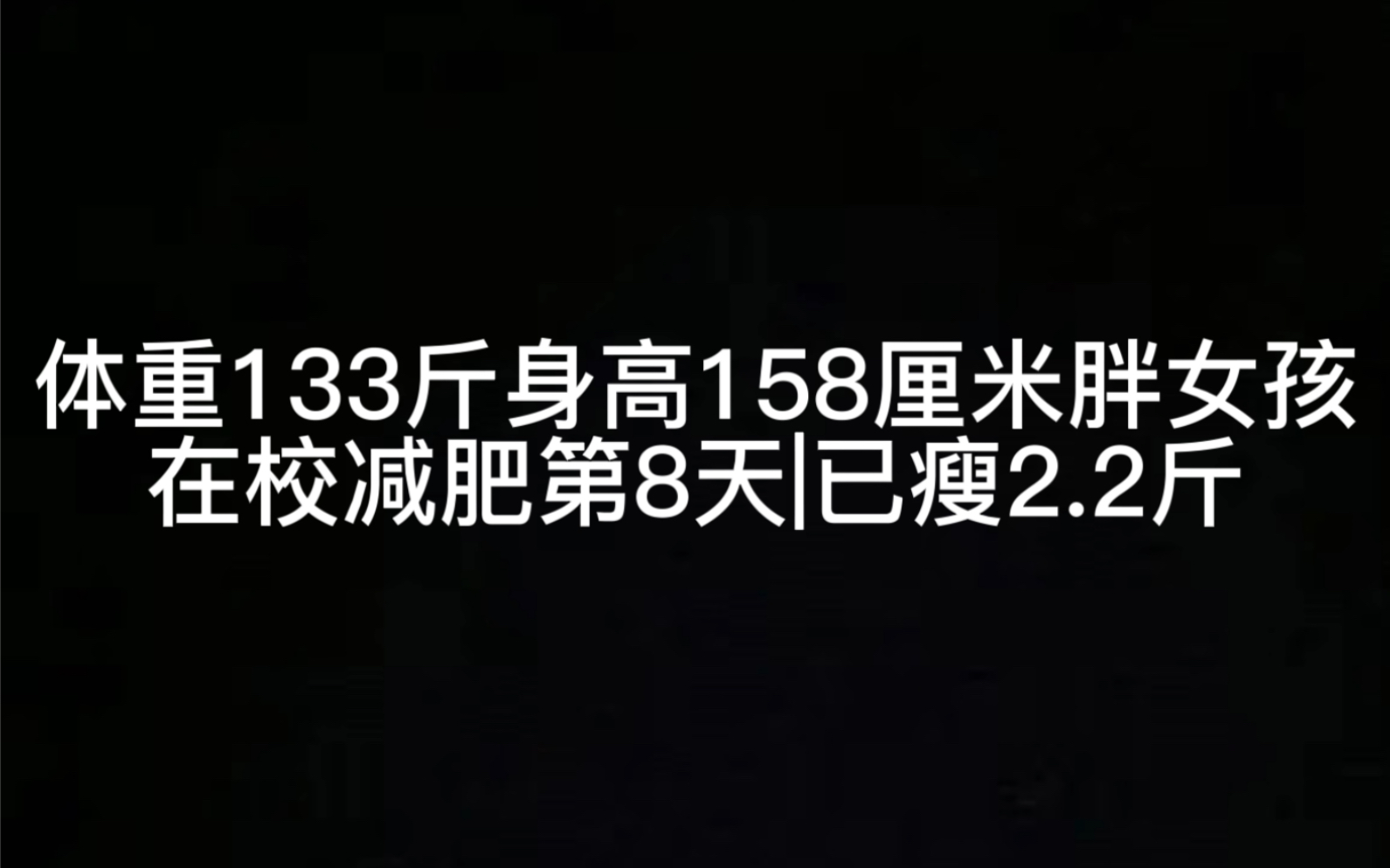 体重133斤身高158厘米胖女孩在校减肥第8天|已瘦2.2斤哔哩哔哩bilibili