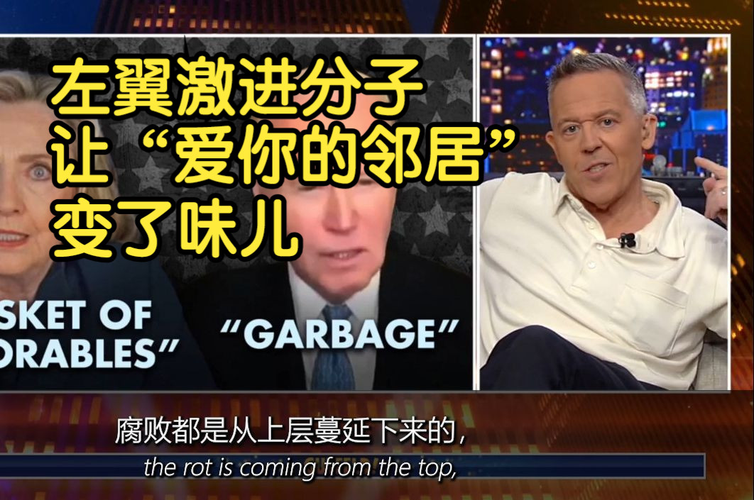 Gutfeld: 左翼将“爱你的邻居”变成功利的权力斗争,进而分裂社会.哔哩哔哩bilibili