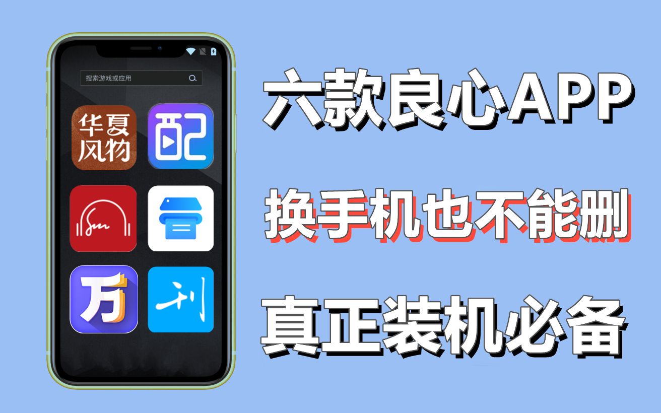 远离王者荣耀!这6款宝藏APP,用了就舍不得删!哔哩哔哩bilibili