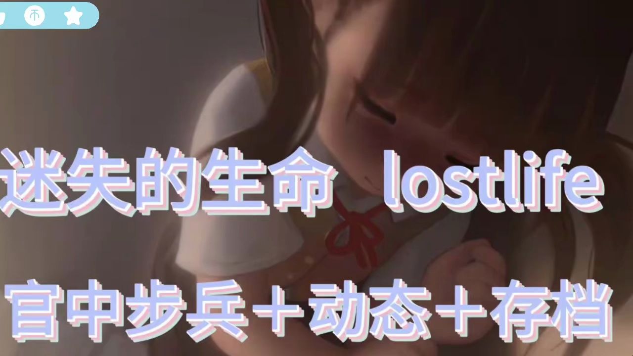 [图]《迷失的生命》lostlife  最新官中步兵版！！全动态CG+存档！！免费分享