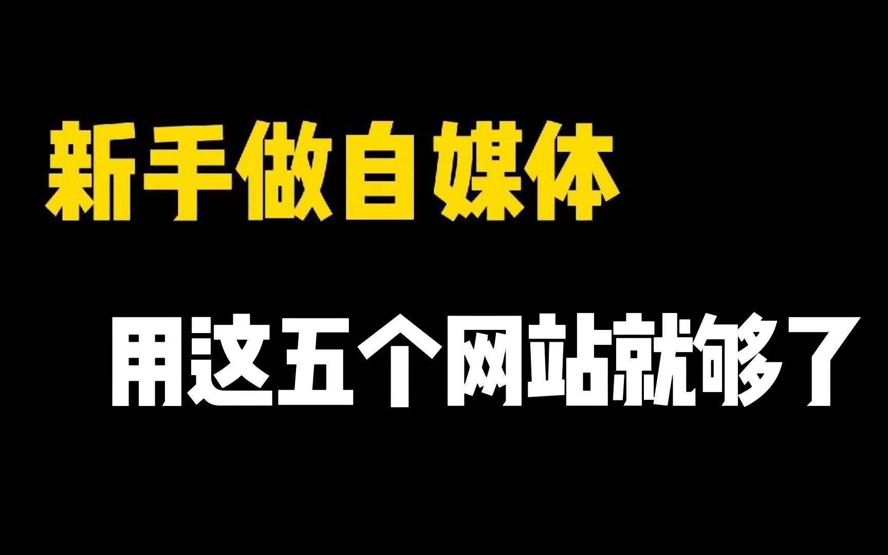 在家做视频剪辑,8天挣了3000多,只因用了这6个素材网站!哔哩哔哩bilibili