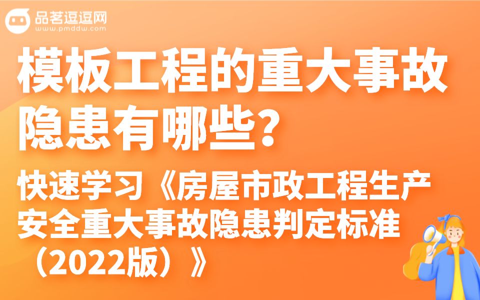 (6)模板工程的重大事故隐患有哪些?哔哩哔哩bilibili