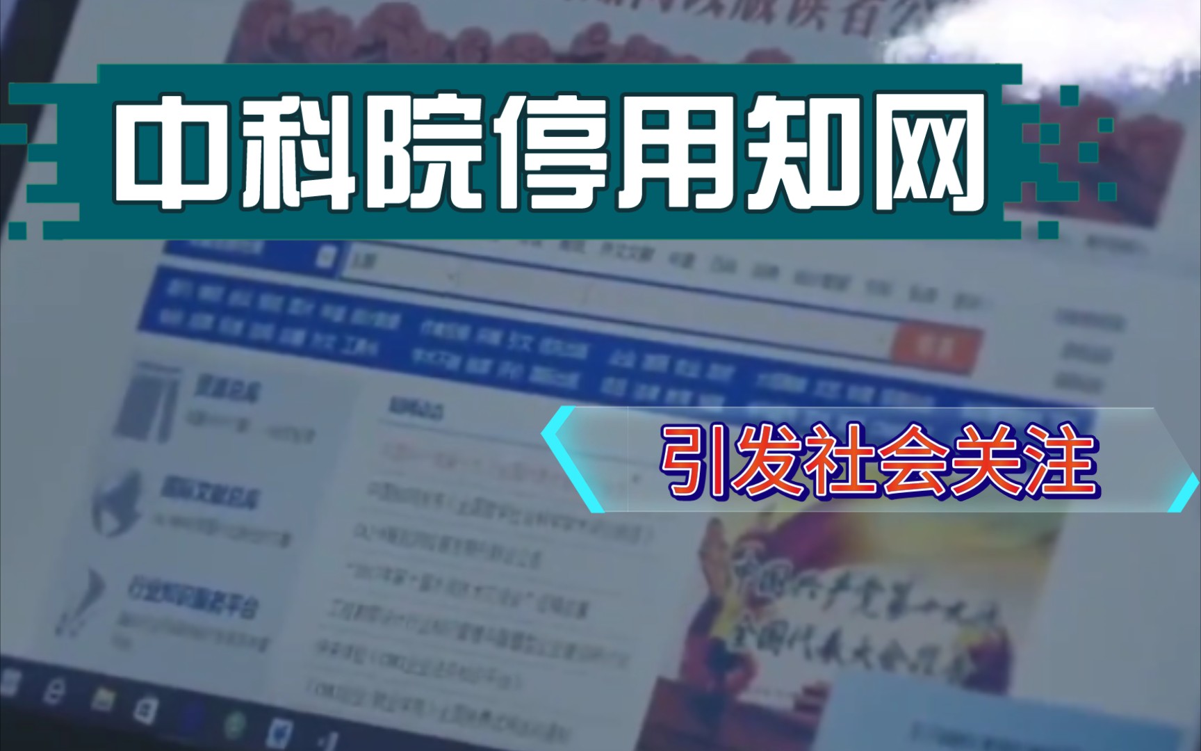 中科院停用知网,引发社会关注!哔哩哔哩bilibili