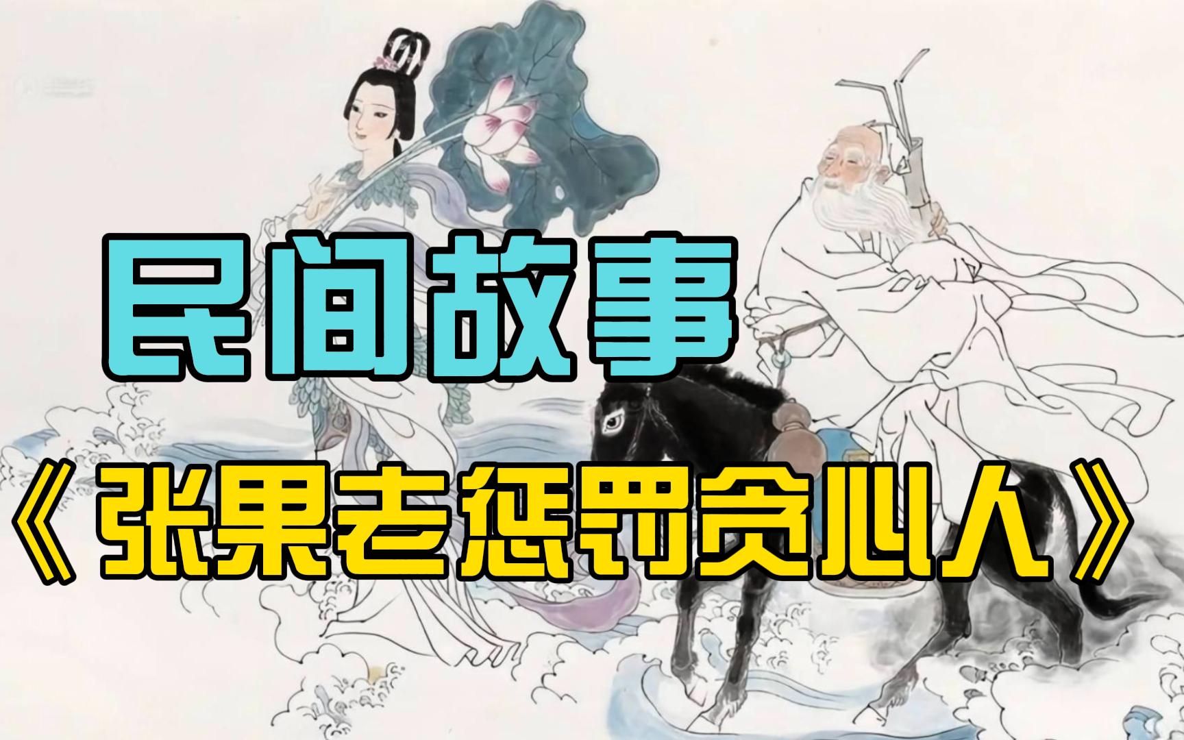 [图]张果老惩治贪心人！民间故事《张果老的传说》