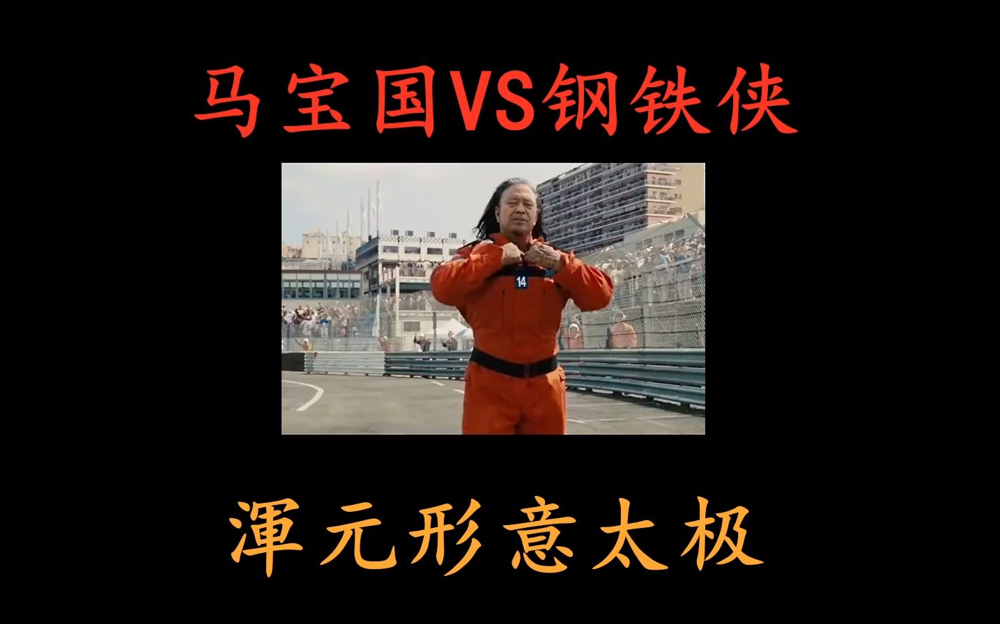 一代宗师马宝国vs钢铁侠