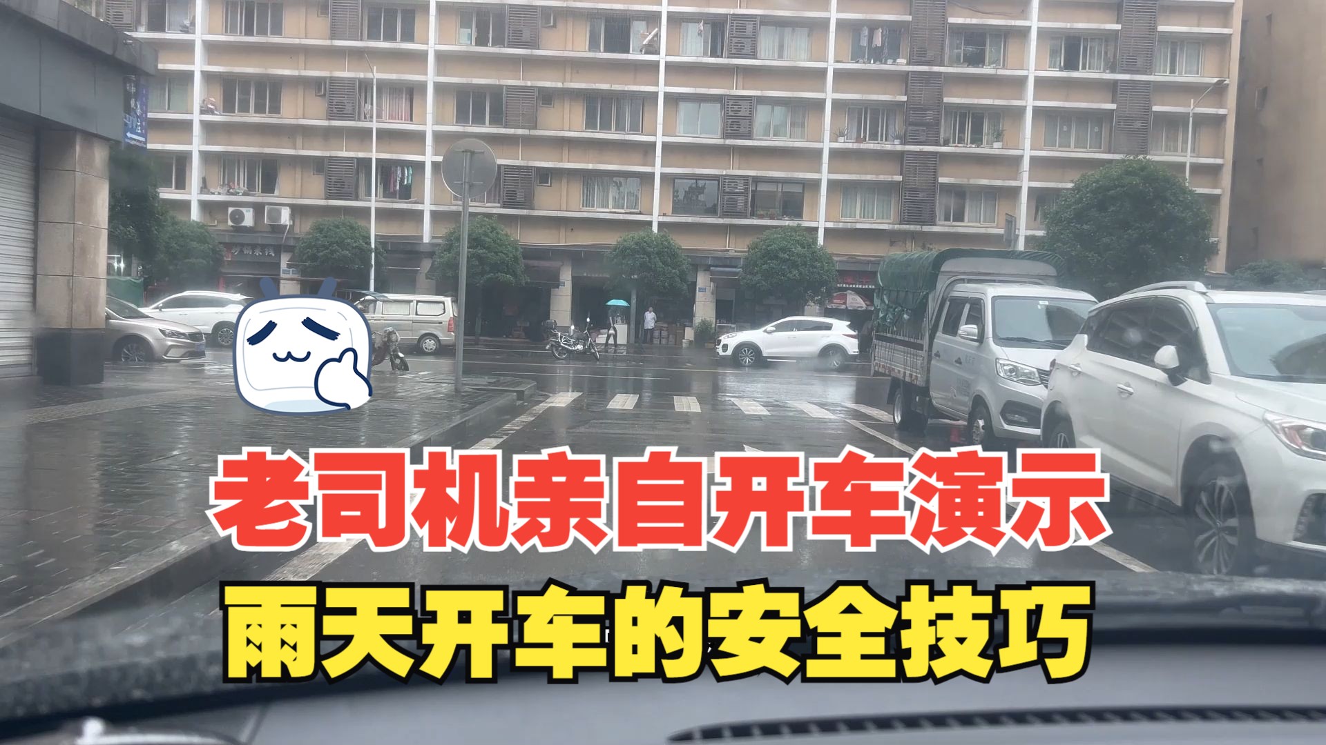 雨天开车的安全技巧,老司机亲自开车演示,注意细节就能远离危险哔哩哔哩bilibili