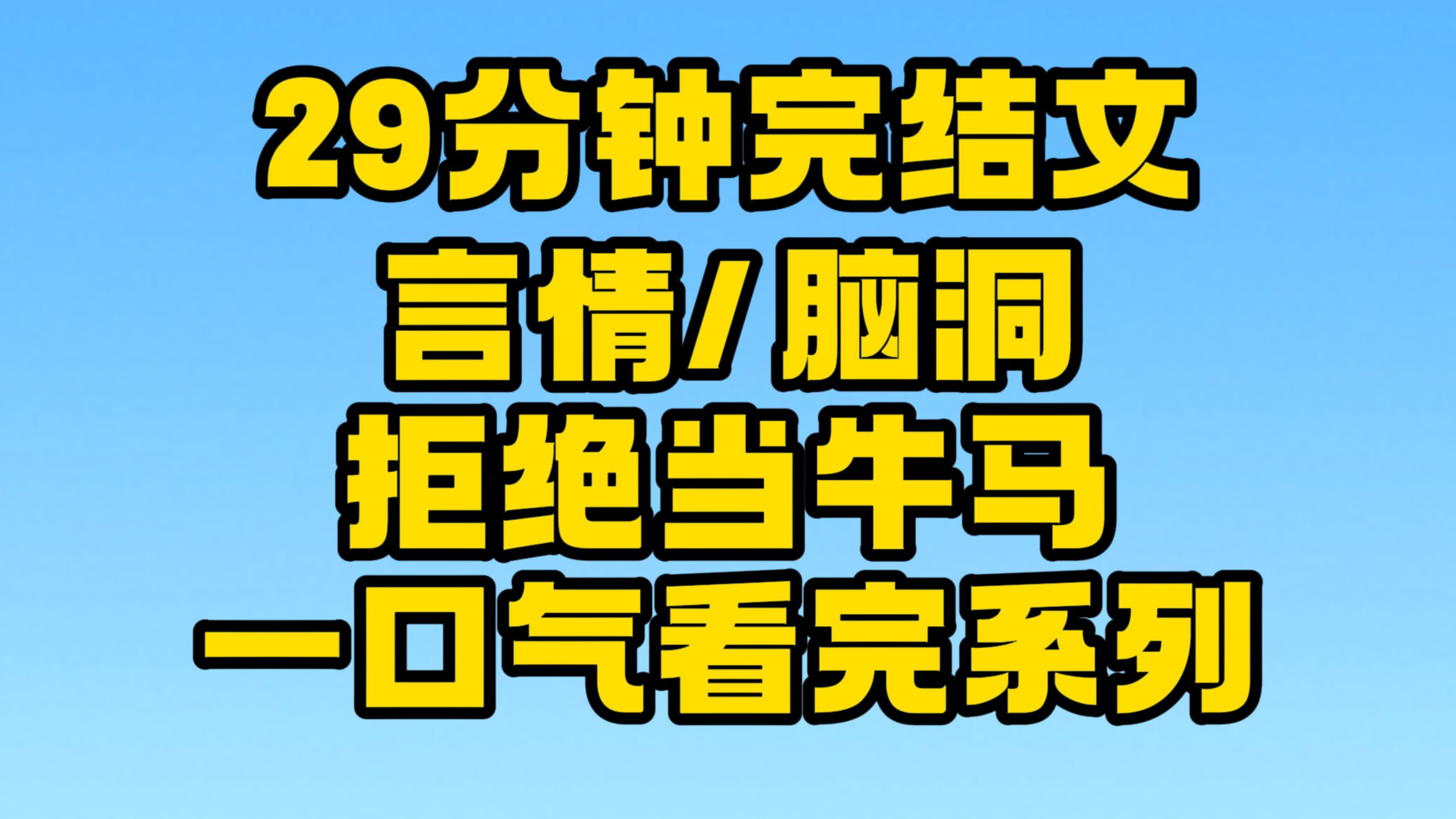 【完结文】言情/脑洞:高工资,待遇好,我可真是个小机灵鬼!~哔哩哔哩bilibili