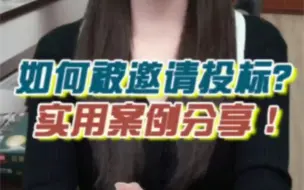 Download Video: 如何被邀请投标?#投标 #招投标 #招投标知识分享 #标书制作#标书代写