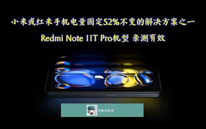 小米或红米手机电量固定52%或1%不变的解决方案之一,Redmi Note 11T Pro/ 小米12等机型亲测有效(1%电量方案见笔记和置顶评论)