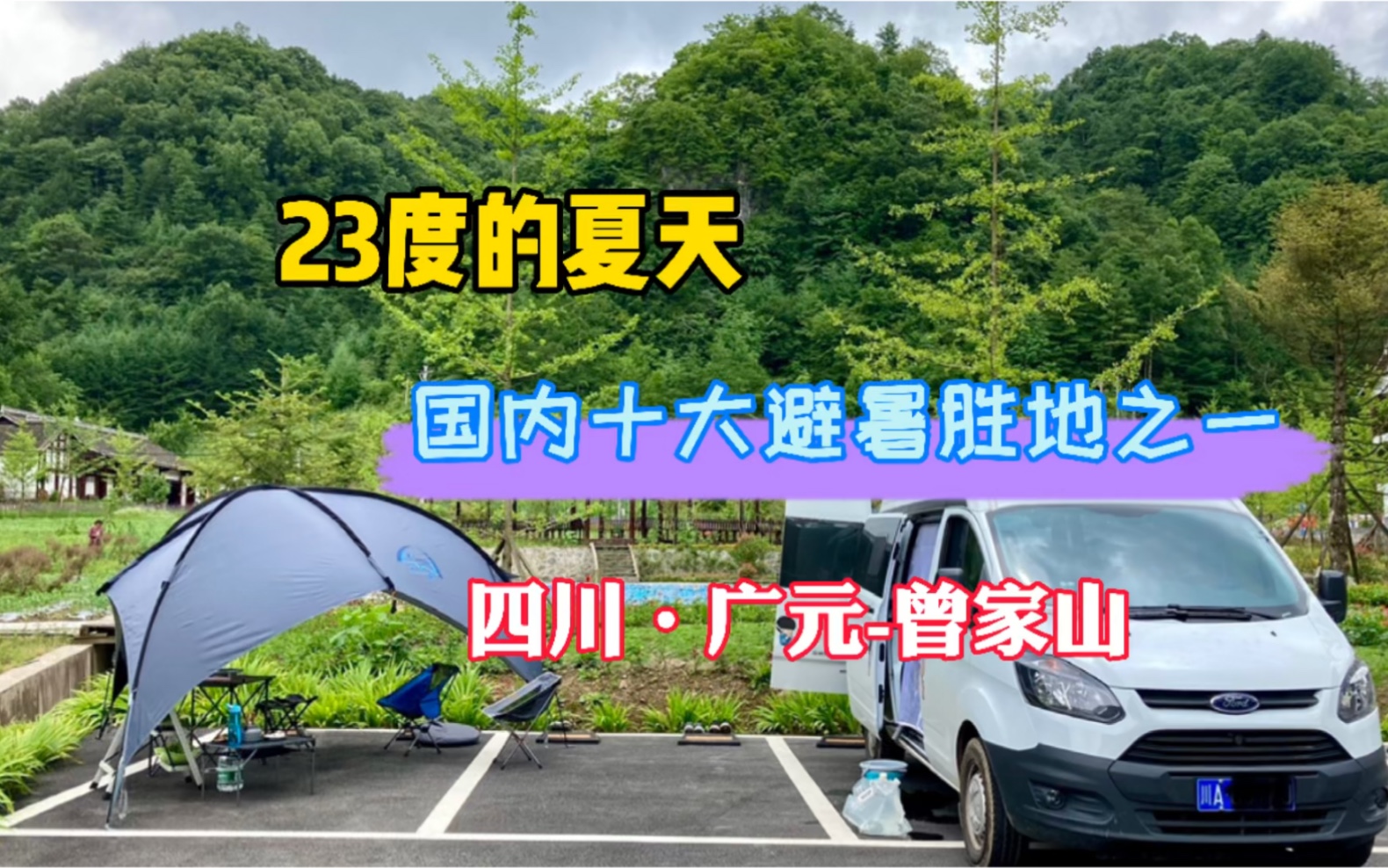 继续探寻四川避暑胜地,23度的夏天,国内十佳避暑名山,广元曾家山哔哩哔哩bilibili