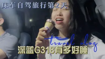 Download Video: 这副驾太舒服了谁睡谁知道！自驾深蓝G318去旅行第2天，1000公里长途奔袭，新能源电动车太香了什么时候我也试试副驾专属福利