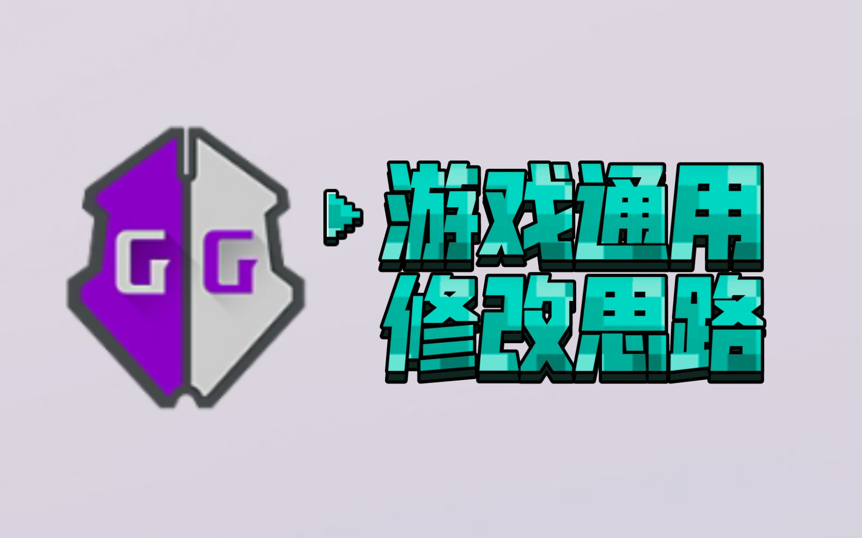 『gg修改器』游戏通用的基本修改思路总结哔哩哔哩bilibili