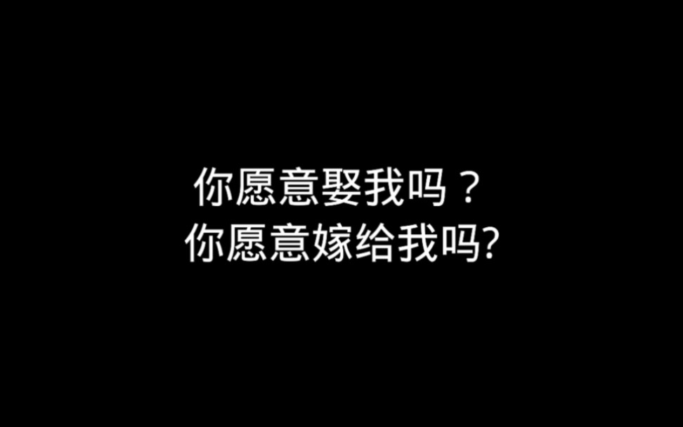 [图]你愿意娶我吗？你愿意嫁给我吗?