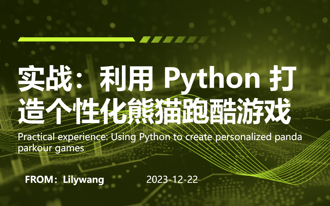 实战:利用 Python 打造个性化熊猫跑酷游戏哔哩哔哩bilibili