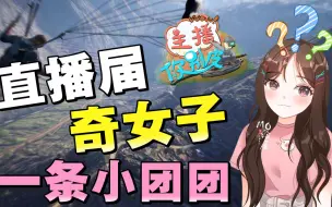 Download Video: 小团团真是主播届奇女子！小时候不仅被变态跟踪，还差点走丢了？