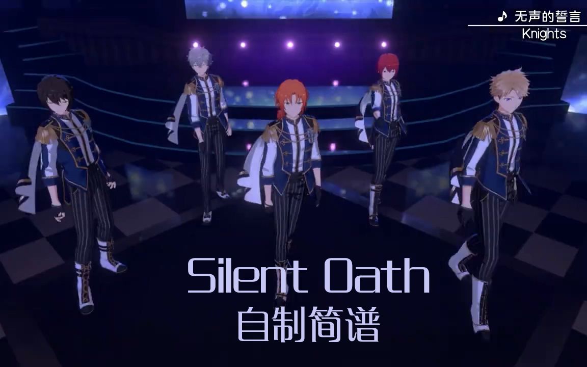 偶像梦幻祭2无声的誓言silentoath自制简谱