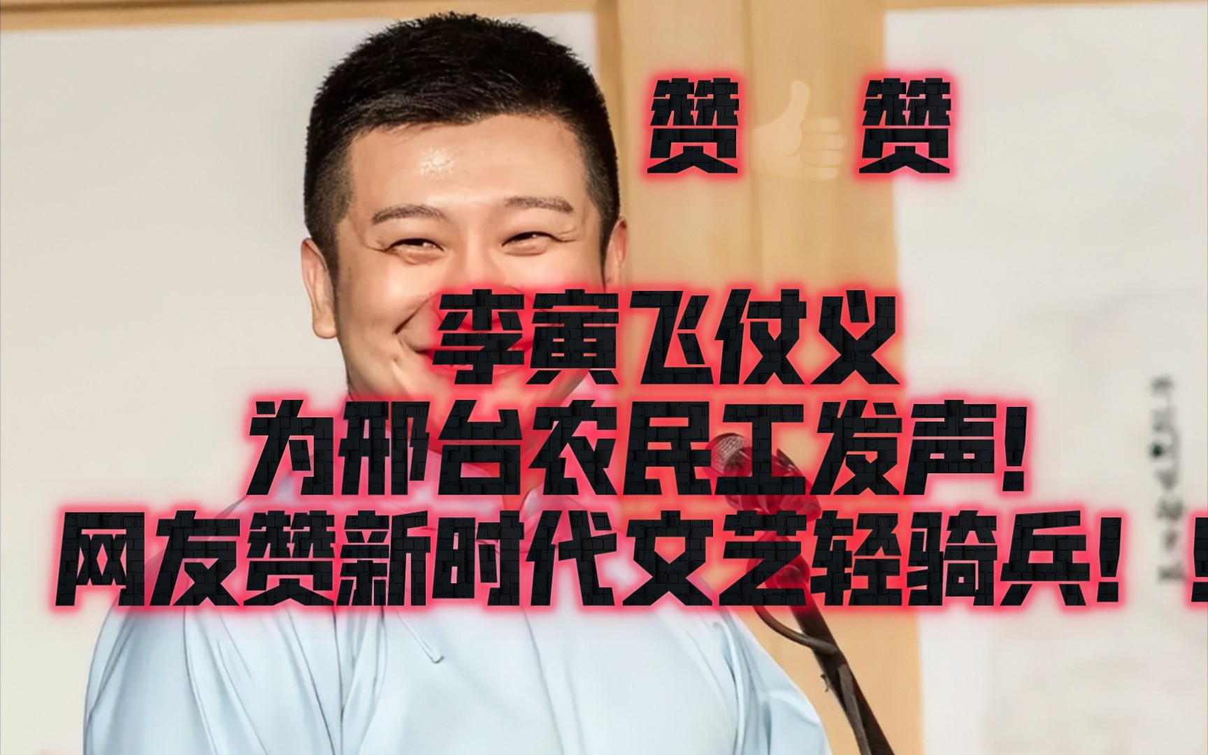 博士李寅飞仗义邢台农民工发声!网友赞新时代文艺轻骑兵!!哔哩哔哩bilibili