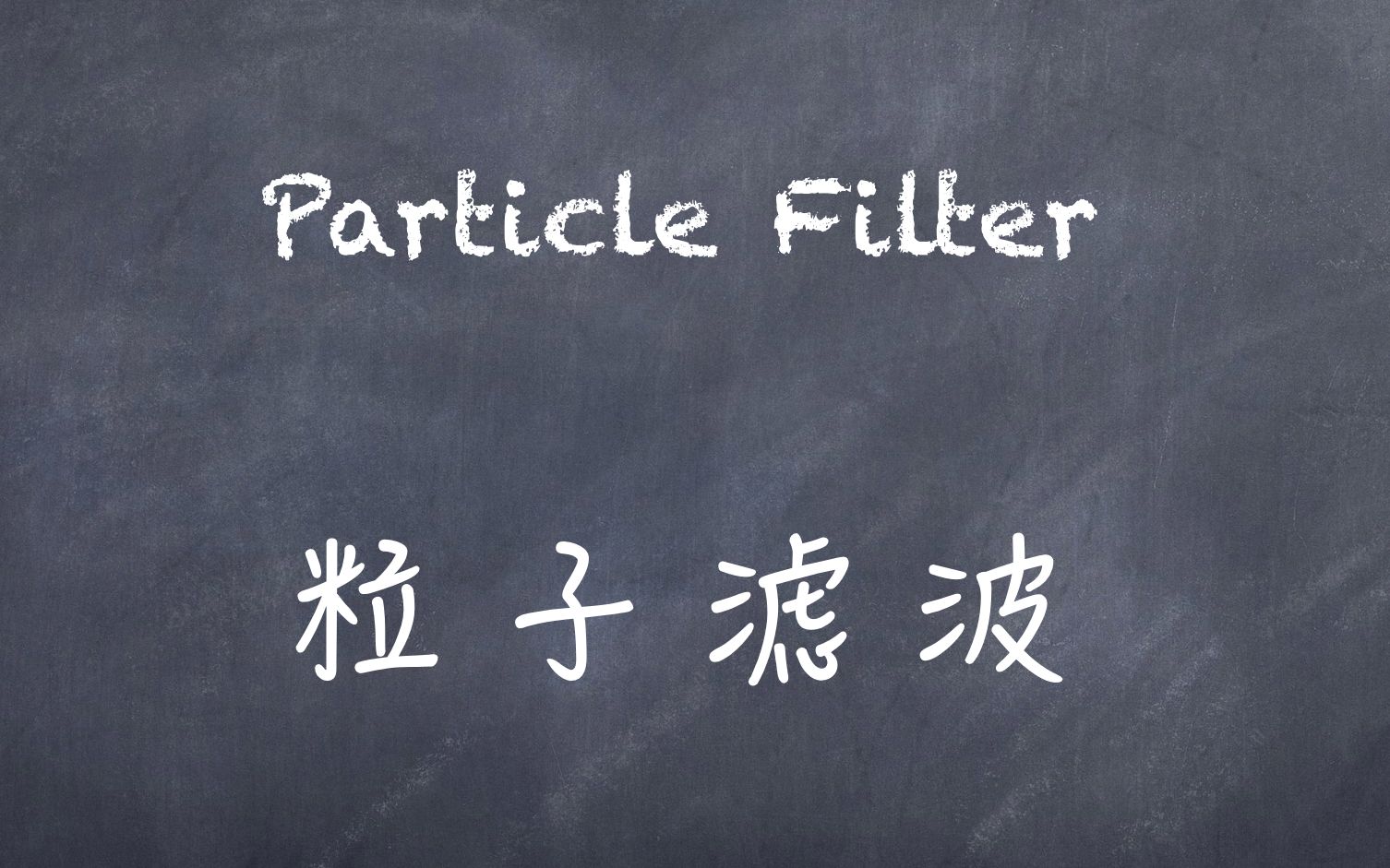 机器学习白板推导系列(十六)粒子滤波(Particle Filter)哔哩哔哩bilibili