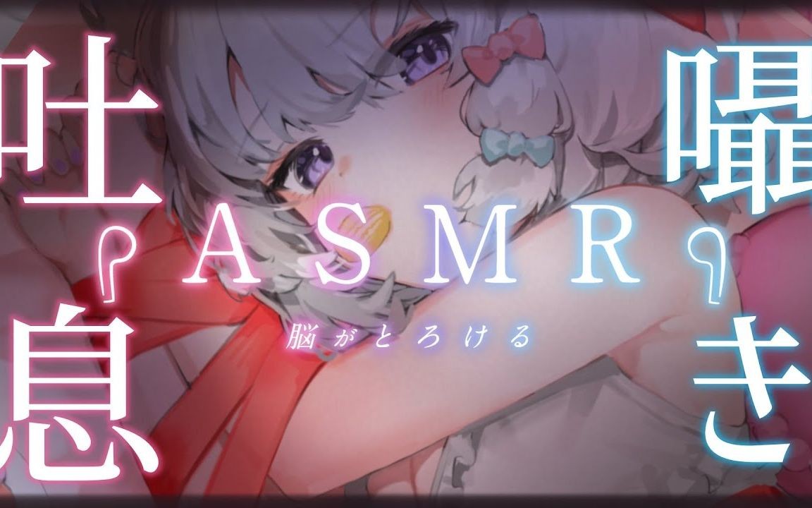 【ASMR】嗫き、吐息.みんな好きでしょ? #雑谈枠【Vtuber 甘香ろろぬ】哔哩哔哩bilibili