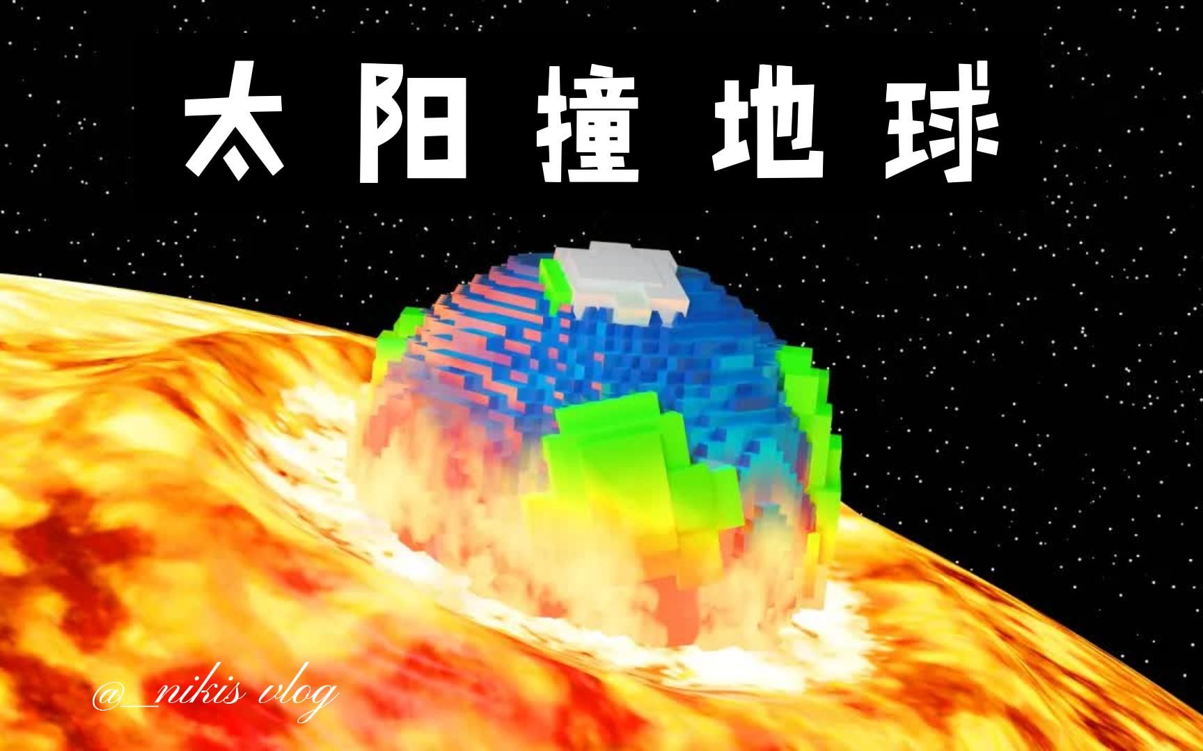 [图]我的世界：太阳撞地球模拟实验