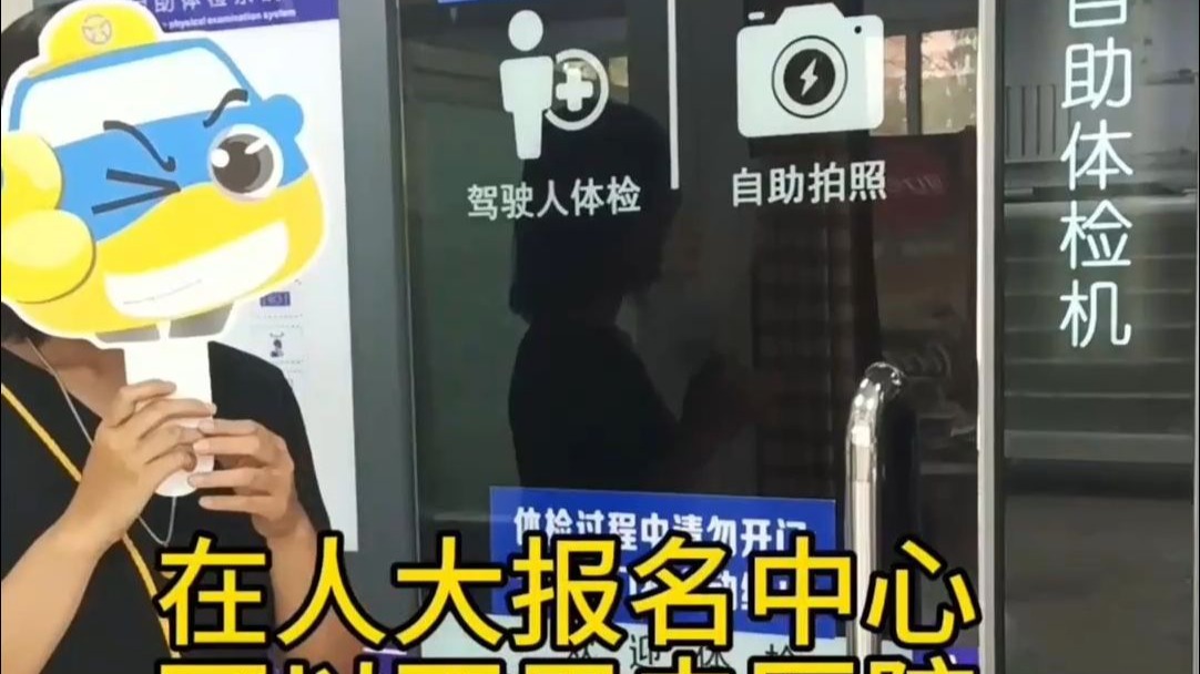 5分钟搞定！学车自助体检全流程体验