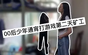 Download Video: 电子厂真实现状.00后少年通宵打游戏第二天旷工...