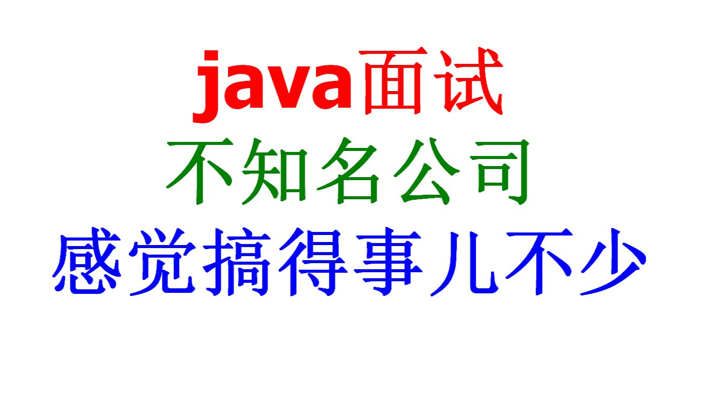 不知名公司java面试哔哩哔哩bilibili