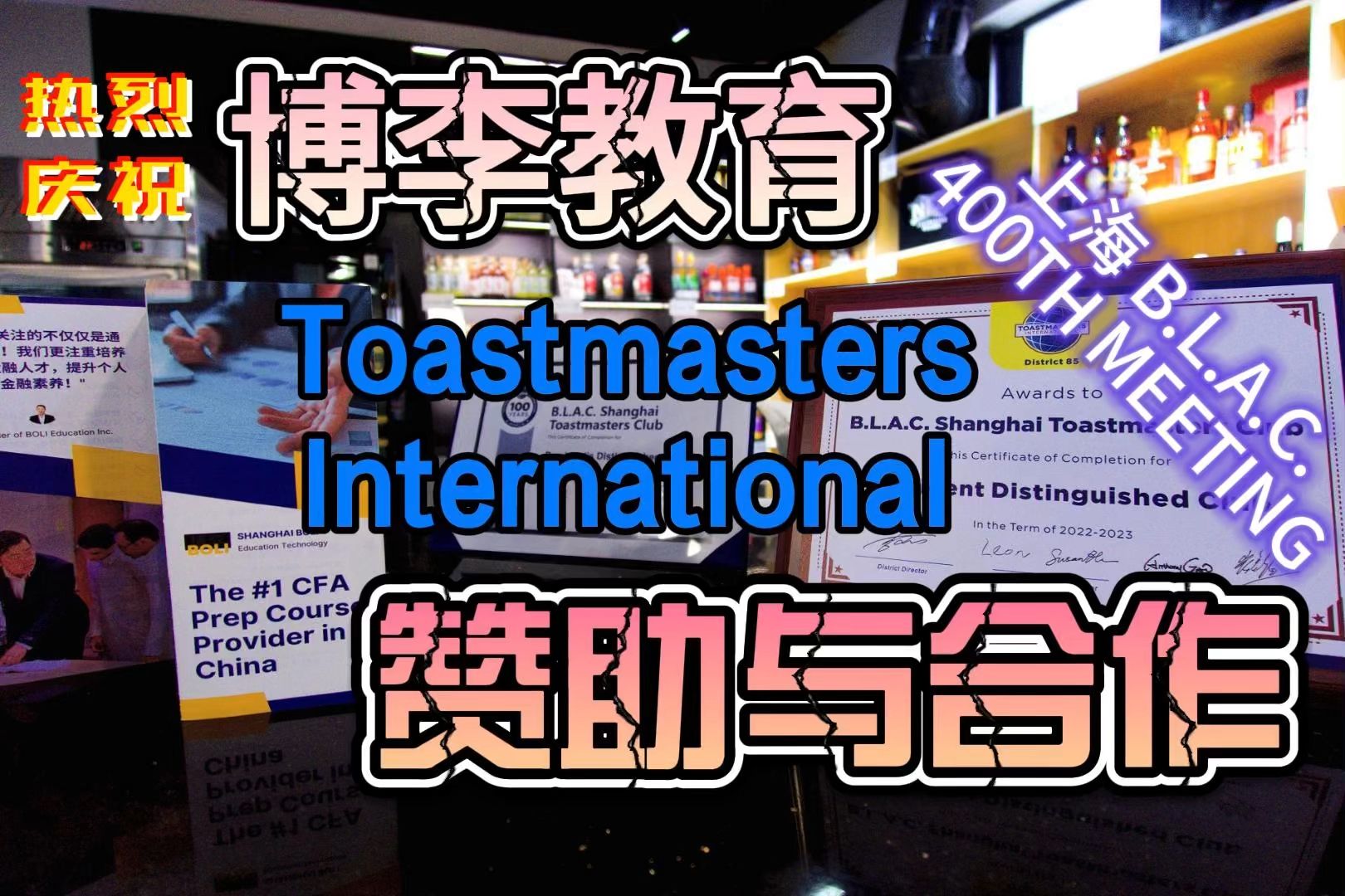 【业务合作】上海博李教育非常荣幸为 Toastmasters 大型里程碑活动提供赞助!期待与优秀国际组织的深度合作并共同成长!哔哩哔哩bilibili