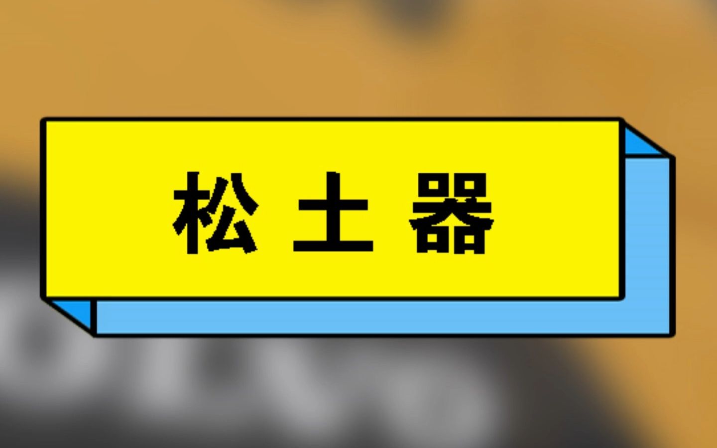 挖掘机松土器是包括挖掘机用松土器和推土机用松土器,挖掘机松土器也叫斗钩,推土机用松土器也叫尾钩,一般是单齿,也有二齿或三齿,挖掘切入力强...