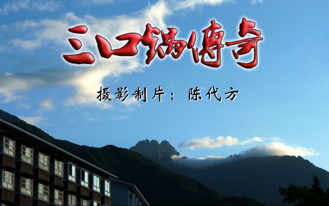 成都彭州龙门山镇三口锅传奇