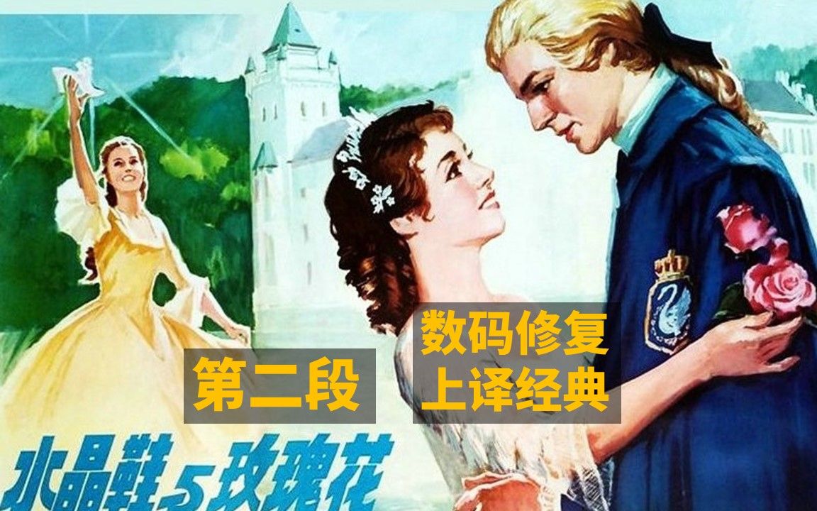 [水晶鞋与玫瑰花] [上译珍藏] [1979 英国][个人洗版修复]片段鉴赏2哔哩哔哩bilibili