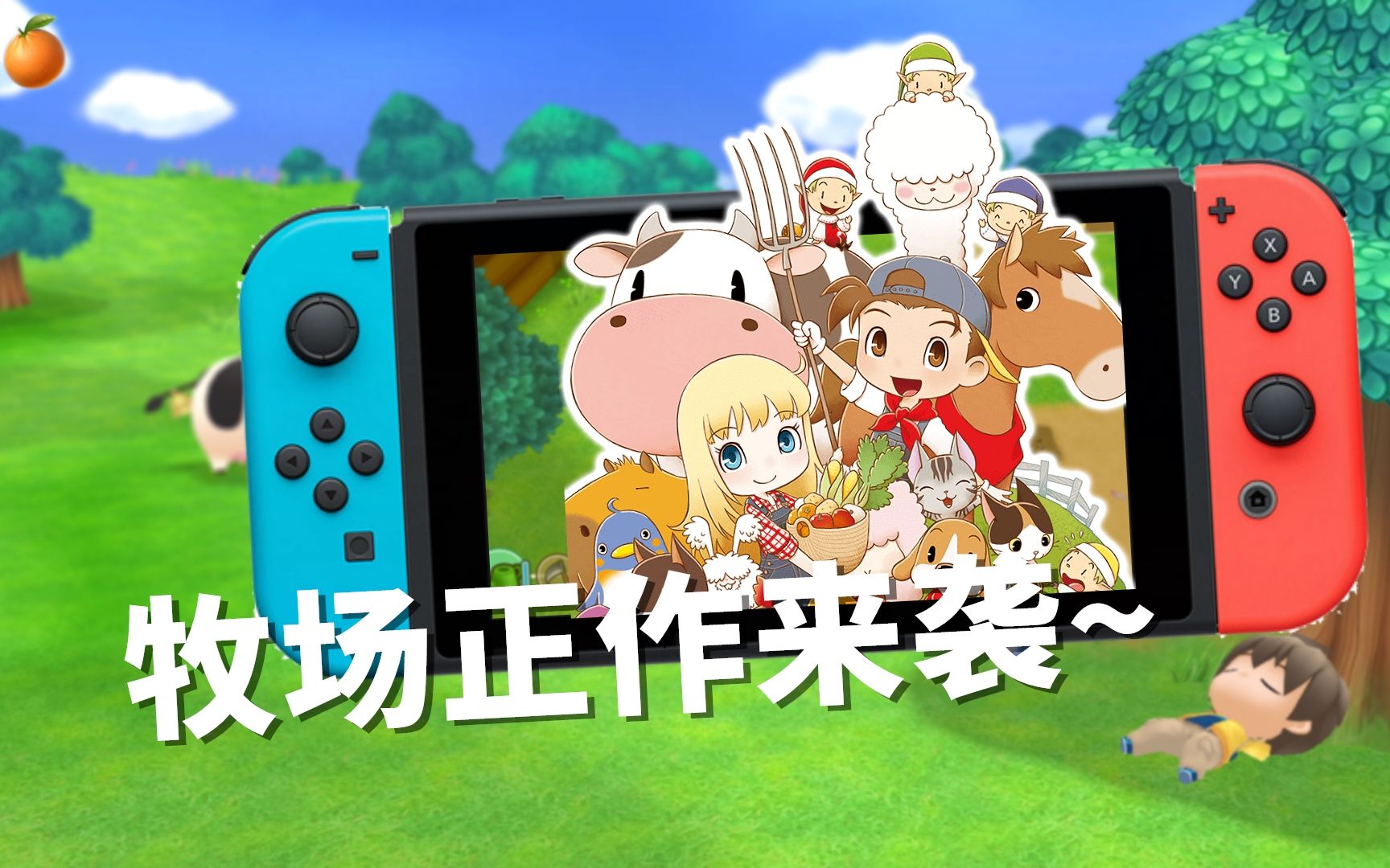 也许是最经典的牧场物语switch牧场物语重聚矿石镇试玩介绍