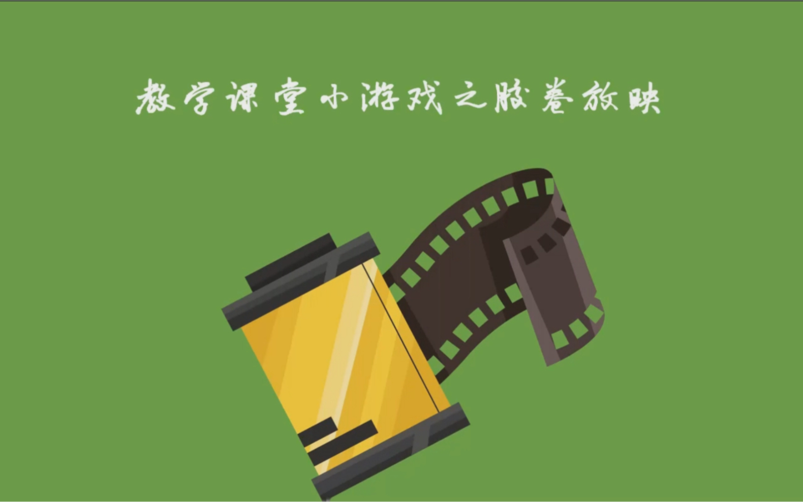 ppt学习记录3胶卷放映动画多图排版用起来