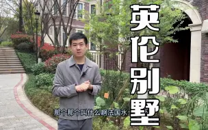 Télécharger la video: 4年亏损40万，五层英伦风联排别墅，为何别墅不建议大家投资