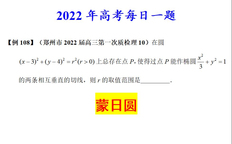 郑州市2022届高三第一次质检理10,蒙日圆哔哩哔哩bilibili